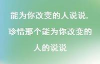 珍惜那个能为你改变的人的说说(100句)