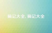 摘记大全【精品文案100句】