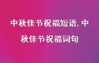 中秋佳节祝福词句【100句文案精选】
