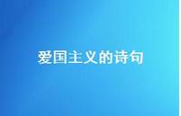 爱国主义的诗句47句汇总