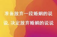 决定放弃婚姻的说说【精选100句】 决定放弃婚姻的说说【精选100句】