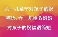 六一儿童节妈妈对孩子的祝福语简短【100句文案精选】