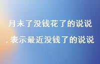 表示最近没钱了的说说(100句) 表示最近没钱了的说说(100句)