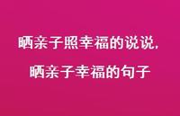 晒亲子幸福的句子【精选100句】