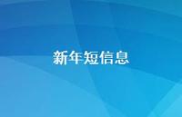 新年短信息46句汇总 新年短信息46句汇总