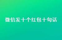微信发十个红包十句话65句汇总 微信发十个红包十句话65句汇总