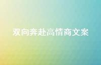 双向奔赴高情商文案42句汇总 双向奔赴高情商文案42句汇总