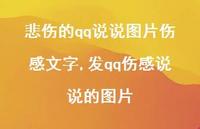 发qq伤感说说的图片【100句文案】 发qq伤感说说的图片【100句文案】