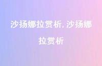 沙扬娜拉赏析【精品文案100句】