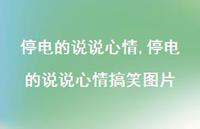 停电的说说心情搞笑图片(100句) 停电的说说心情搞笑图片(100句)