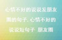 心情不好的说说短句子 朋友圈【100句文案】