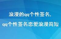 qq个性签名恋爱浪漫简短【100句文案精选】