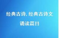 经典古诗文诵读篇目【精品文案100句】 经典古诗文诵读篇目【精品文案100句】