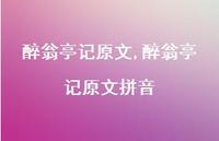 醉翁亭记原文拼音【精品文案100句】 醉翁亭记原文拼音【精品文案100句】