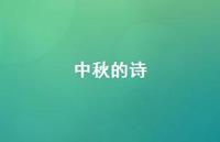 中秋的诗36句汇总 中秋的诗36句汇总