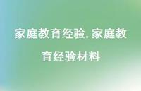 家庭教育经验材料【100句文案精选】 家庭教育经验材料【100句文案精选】
