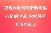 吹吹风看看海的说说【精选100句】