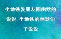 坐地铁的幽默句子说说【100句文案】 坐地铁的幽默句子说说【100句文案】