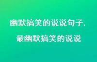 最幽默搞笑的说说(100句)