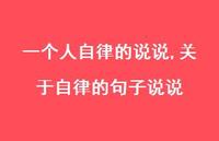 关于自律的句子说说(100句)