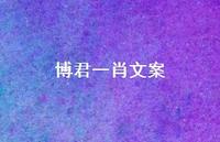 博君一肖文案【100句精选短句合集】