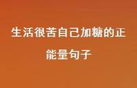 生活很苦自己加糖的正能量句子41句汇总