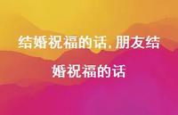 朋友结婚祝福的话【精品文案100句】