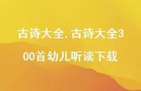 古诗大全300首幼儿听读下载【精品文案100句】