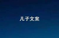 儿子文案【100句精选短句合集】
