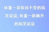 体重一路飙升的搞笑说说(100句) 体重一路飙升的搞笑说说(100句)
