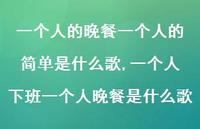 一个人下班一个人晚餐是什么歌【精选100句】
