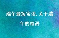 关于端午的寄语【100句文案精选】