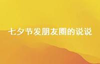 七夕节发朋友圈的说说44句汇总