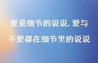 爱与不爱都在细节里的说说【100句文案】