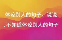 不知道体谅别人的句子(100句) 不知道体谅别人的句子(100句)