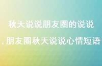 朋友圈秋天说说心情短语【100句文案】
