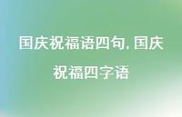 国庆祝福四字语【100句文案精选】 国庆祝福四字语【100句文案精选】