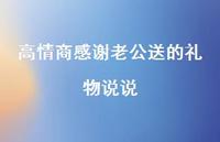 高情商感谢老公送的礼物说说【100句精选短句合集】 高情商感谢老公送的礼物说说【100句精选短句合集】