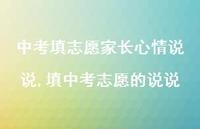 填中考志愿的说说(100句) 填中考志愿的说说(100句)