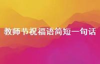 教师节祝福语简短一句话62句汇总 教师节祝福语简短一句话62句汇总