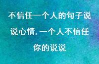一个人不信任你的说说【精选100句】