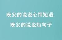 晚安的说说短句子【精选100句】