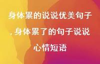 身体累了的句子说说心情短语(100句) 身体累了的句子说说心情短语(100句)