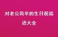 对老公简单的生日祝福语大全合集49句精选 对老公简单的生日祝福语大全合集49句精选