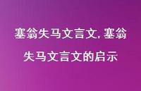 塞翁失马文言文的启示【100句文案精选】