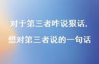 想对第三者说的一句话【100句文案】 想对第三者说的一句话【100句文案】