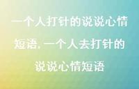 一个人去打针的说说心情短语【100句文案】 一个人去打针的说说心情短语【100句文案】
