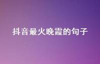 抖音最火晚霞的句子74句汇总 抖音最火晚霞的句子74句汇总