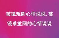 破镜难重圆的心情说说(100句) 破镜难重圆的心情说说(100句)