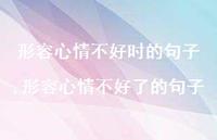 形容心情不好了的句子(100句)